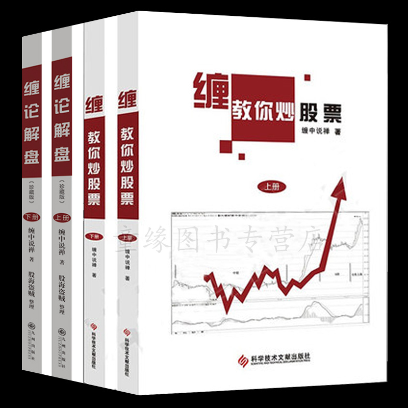 [醉染正版]正版全4册 缠教你炒股票108课详解+缠论解盘 缠中说禅原著版 图解缠论股票入门基础知识与技巧从零开始学炒股