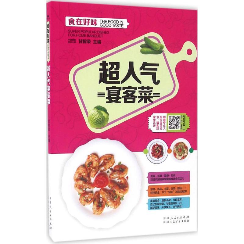 正版新书】超人气宴客菜甘智荣9787537265676