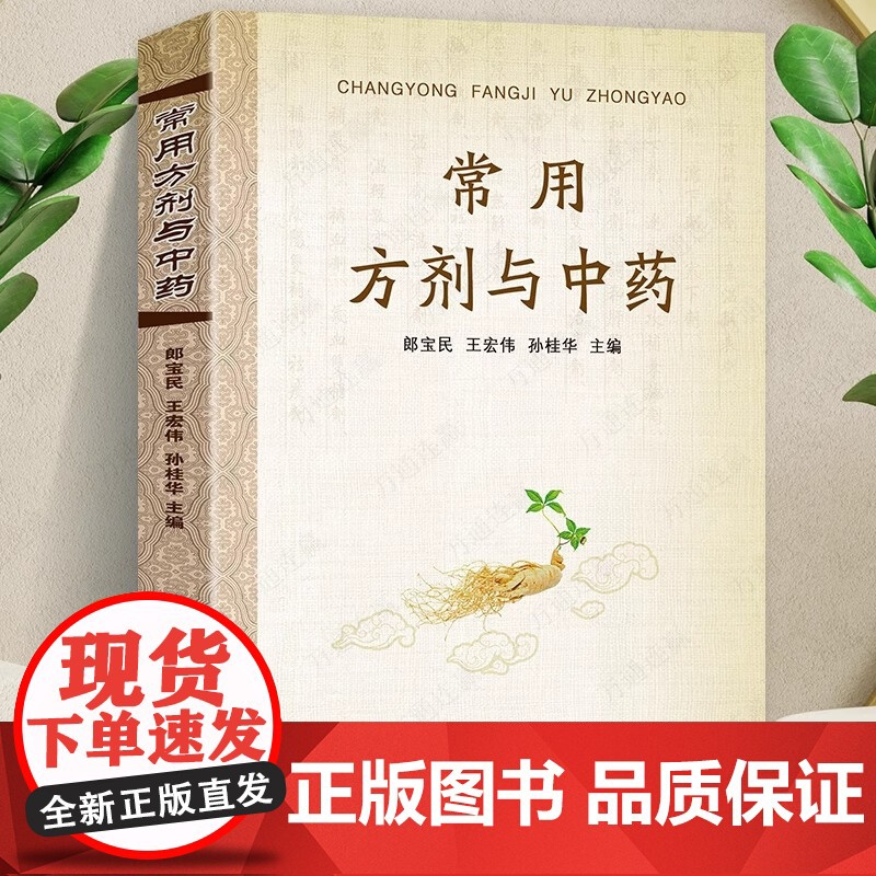 常用方剂与中药速查手册功效速记中药草药药材识别鉴别品种书籍中医处方的配方搭配配制处方集以及方剂学配伍方法事项高清大图