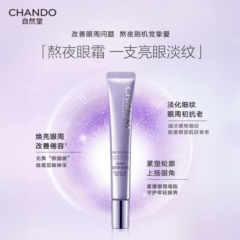 自然堂凝时 鲜颜肌活眼霜15g高清大图