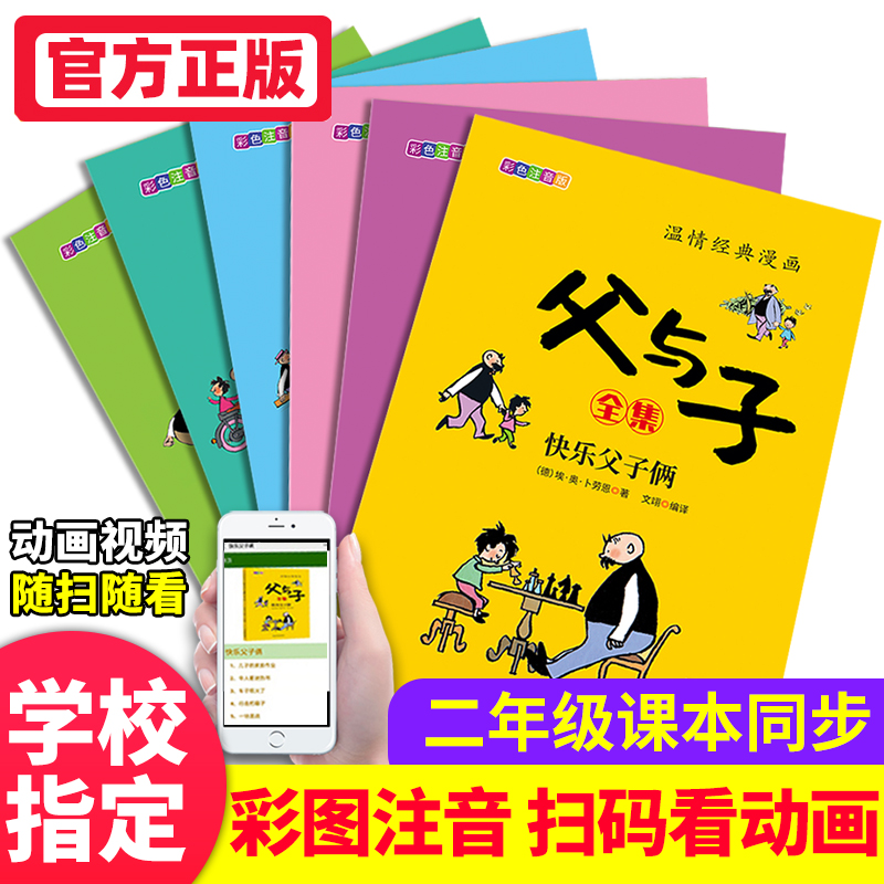 [正版]父与子全8册+小鲤鱼跃龙门二年级上5册 小螃蟹一只想飞的猫小狗的小房子歪脑袋木头桩人教版故事书高清大图