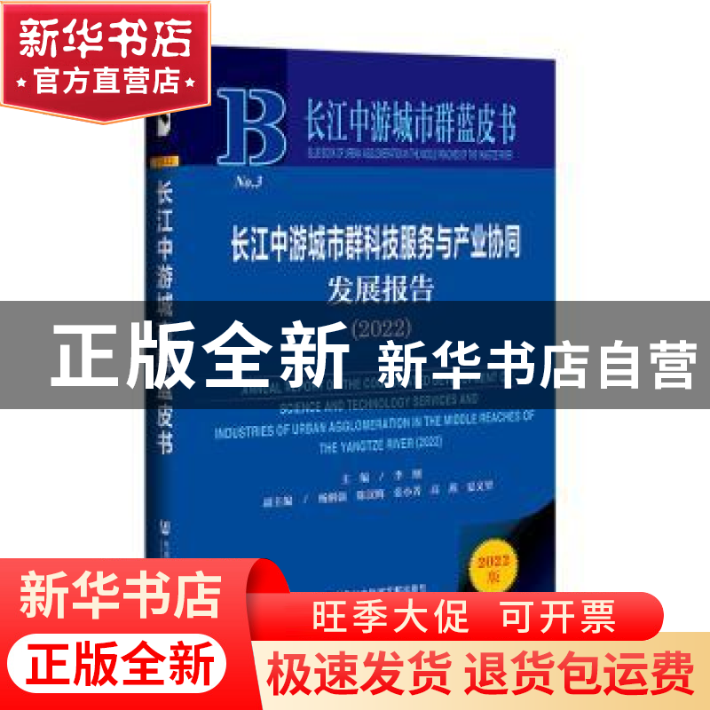 正版 长江中游城市群科技服务与产业协同发展报告:2022:2022 李纲高清大图