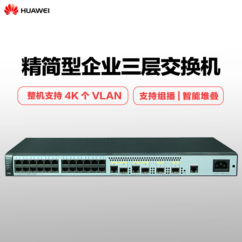 华为（HUAWEI） S5720S-28TP-PWR-LI-ACL 24口千兆交换机三层企业级网管POE
