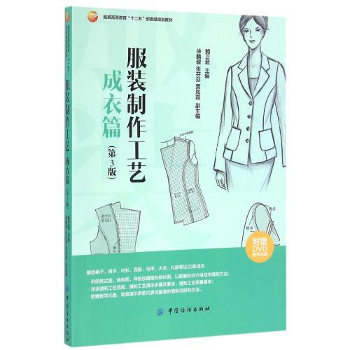 【正版图书】服装制作工艺 成衣篇 服装裁剪与缝纫自学入门 服装时装结构款式设计缝制工艺流程 服装设计专业教材书籍