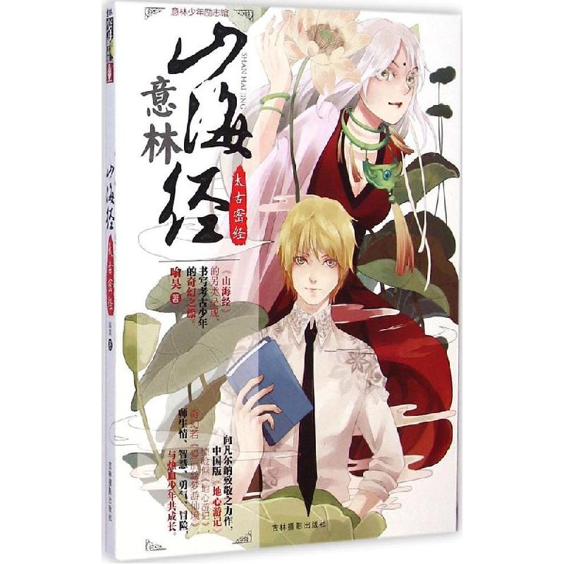 正版新书】山海经(太古密经)喻昊9787549820900