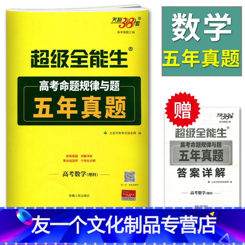 全国通用 友一个 天利38套22高考命题规律与题五年真题数学理科5年真题理数17 21年 高考全国卷北报价 参数 图片 视频 怎么样 问答 苏宁易购