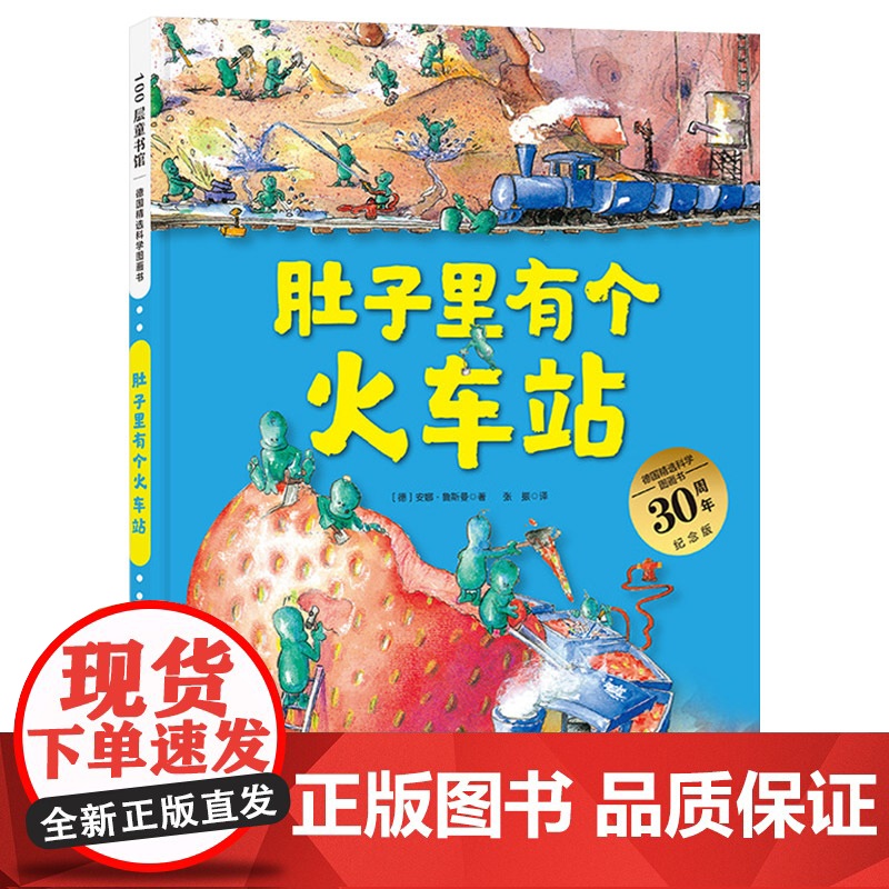 肚子里有个火车站精装扫码听故事图画书帮助我们养成健康的饮食习惯适合3岁4岁5岁6岁7岁8岁阅读正版童书高清大图