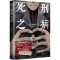 [M]死刑之病-9787559678904
