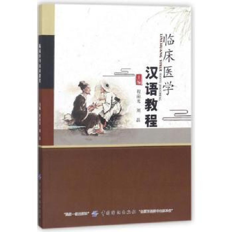 诺森临床医学汉语教程程前光,刘磊9787518043286中国纺织出版社