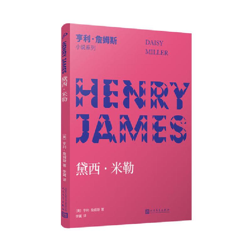正版新书]黛西.米勒亨利•詹姆斯9787020142286