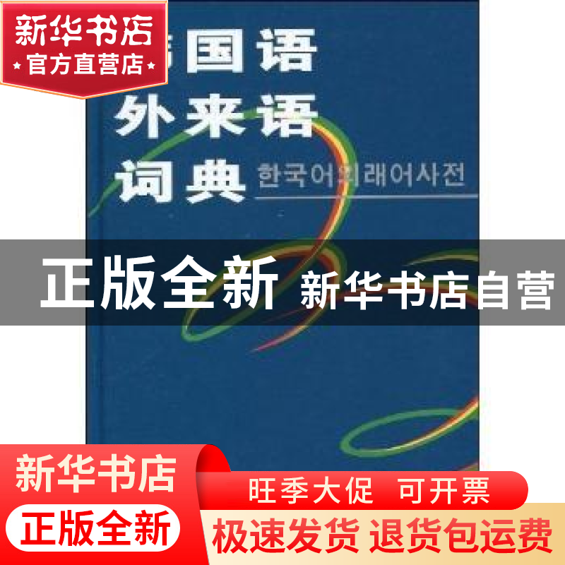 正版 韩国语外来语词典 史峰 商务印书馆 9787100028929 书籍高清大图