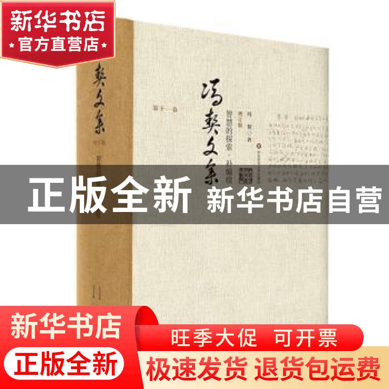 正版 智慧的探索·补编续 冯契著 华东师范大学出版社 97875675416图片