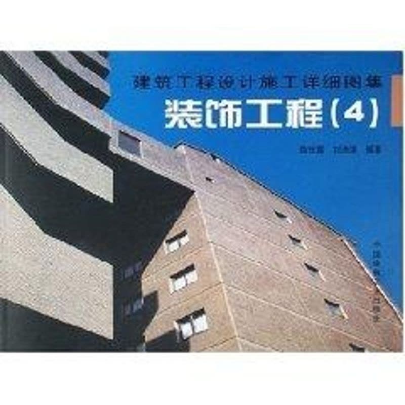 [M]装饰工程4/建筑工程设计施工详细图集-9787112076864图片