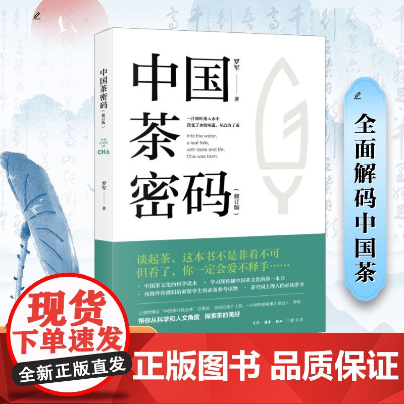 预售 中国茶密码(修订版) 罗军 著 黄新萍 编 饮食文化书籍生活 正版图书籍 生活·读书·新知三联书店