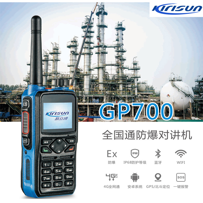 科立讯GP700公网防爆机对讲机