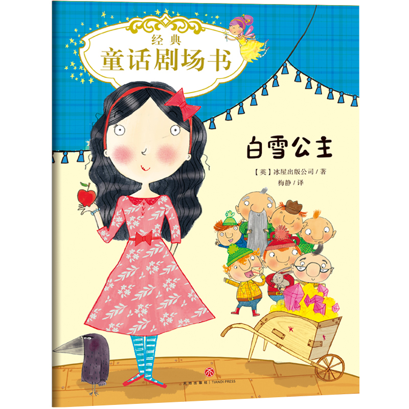 正版新书]经典童话剧场书•经典童话剧场书 白雪公主英国冰屋出高清大图