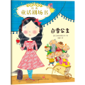 经典童话剧场书•经典童话剧场书 白雪公主