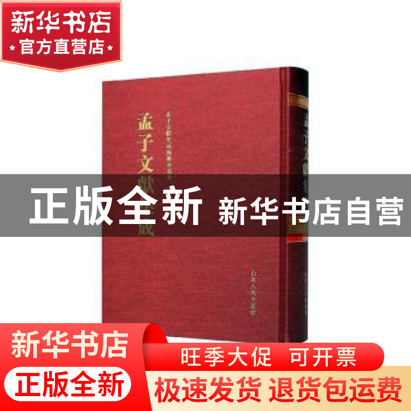 正版 孟子文献集成(第一三〇卷) 孟子文献集成编纂委员会编纂高清大图