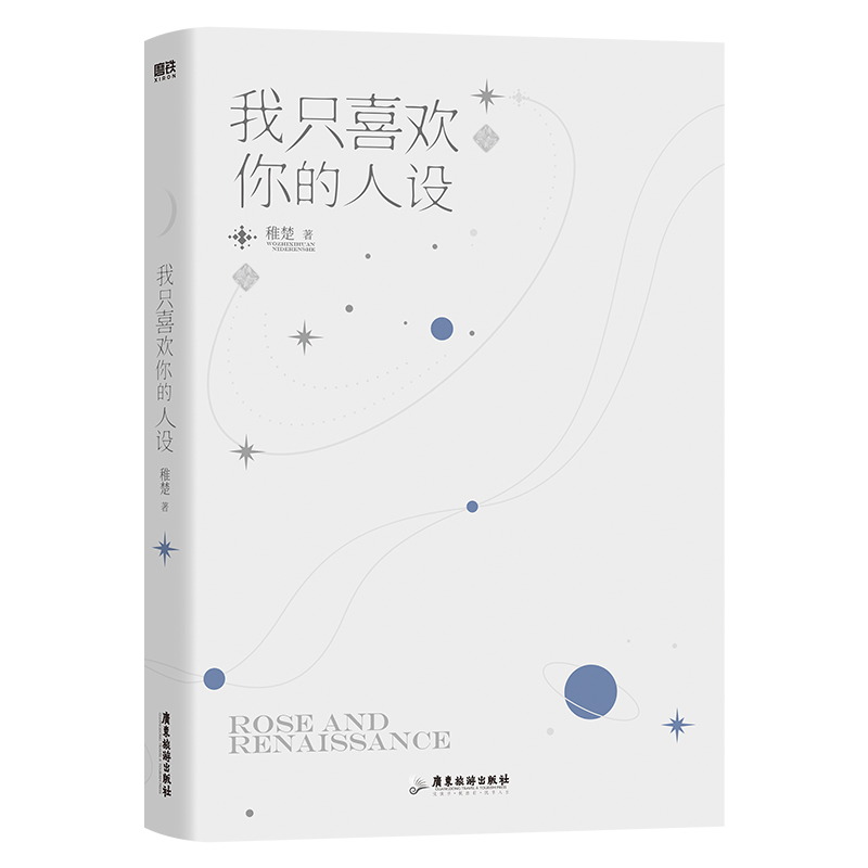 [正版]我只喜欢你的人设 稚楚小说 周自珩VS夏习清可爱过敏原营业悖论同作者言情青春文学都市小说磨铁图书书籍高清大图