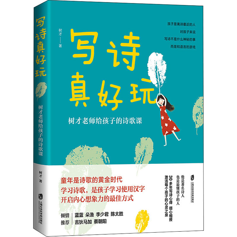 【M】写诗真好玩 树才老师给孩子的诗歌课-9787552032994