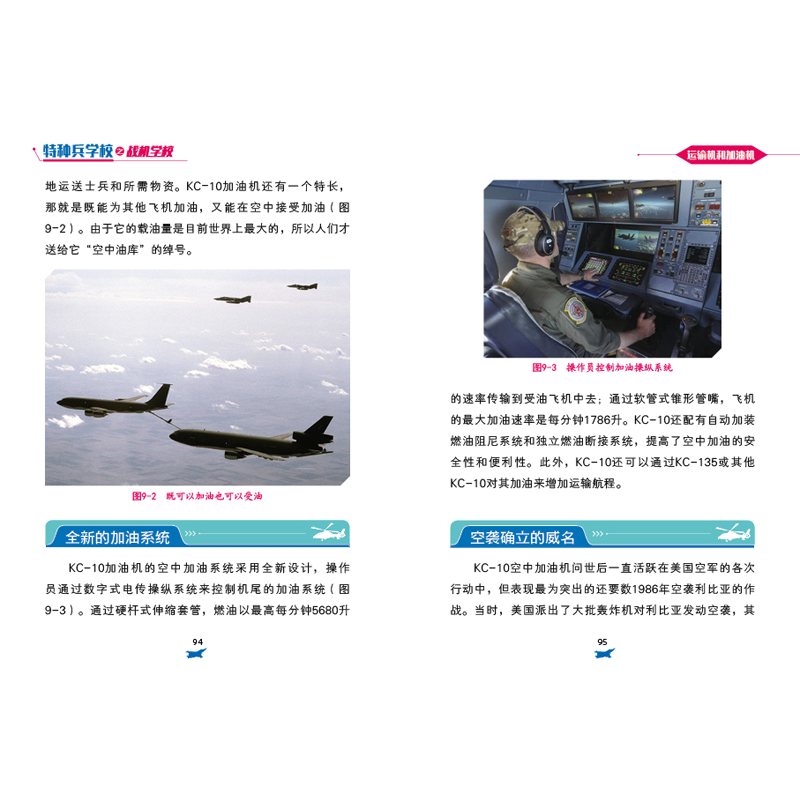 醉染图书特种兵学校之战机学校:运输机和加油机9787559527127高清大图