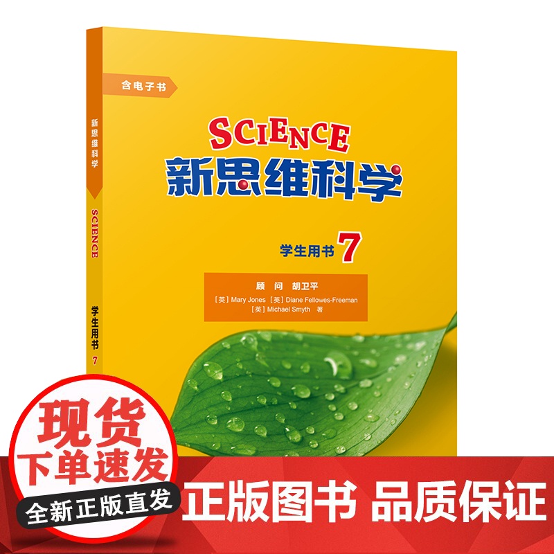 【外研社】新思维科学学生用书7 初中一年级至高中一年级