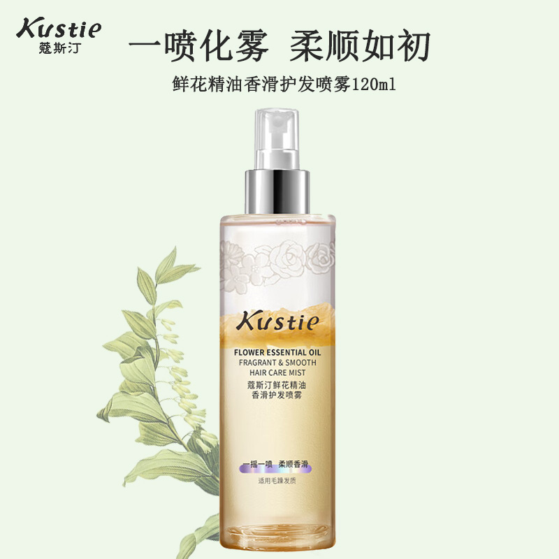 蔻斯汀Kustie鲜花精油香滑护发喷雾120ml 即时顺滑 抚平毛躁