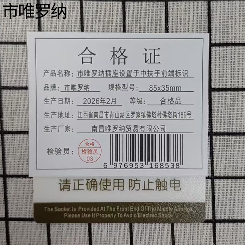 市唯罗纳插座设置于中扶手前端标识85x35mm张图片