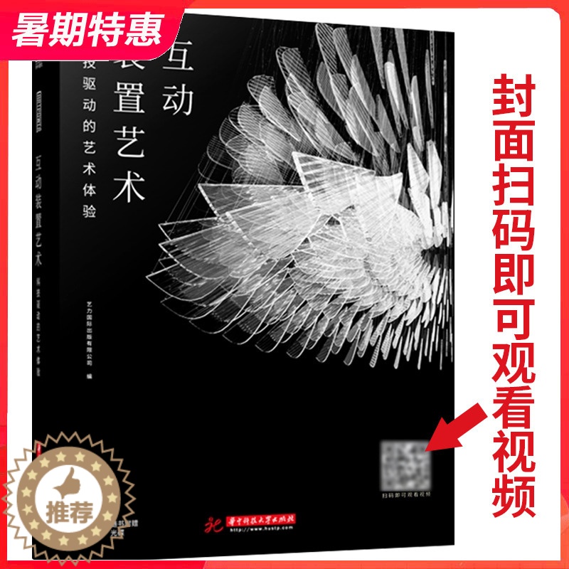 [醉染正版]互动装置艺术 国际创新案例 扫码即可观看视频 展览舞台音乐商业艺术活动会场现场 装置与灯光照明设计书籍高清大图