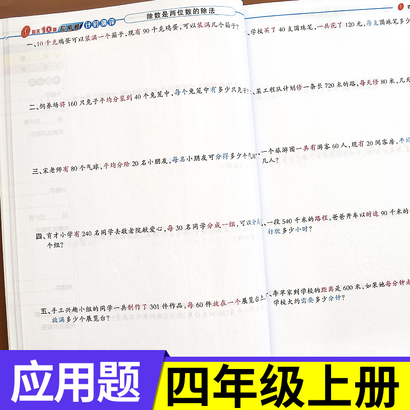 应用题+同步练字帖 四年级上 [正版]每天10道应用题强化训练四年级上册下册小学生4下学期数学思维训练竖式脱式天天练十道高清大图