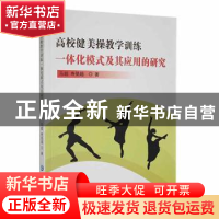 高校健美操教学训练一体化模式及其应用的研究