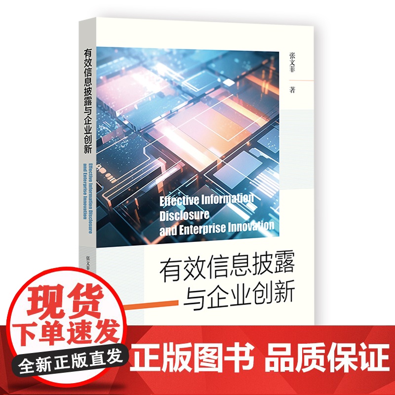 有效信息披露与企业创新高清大图