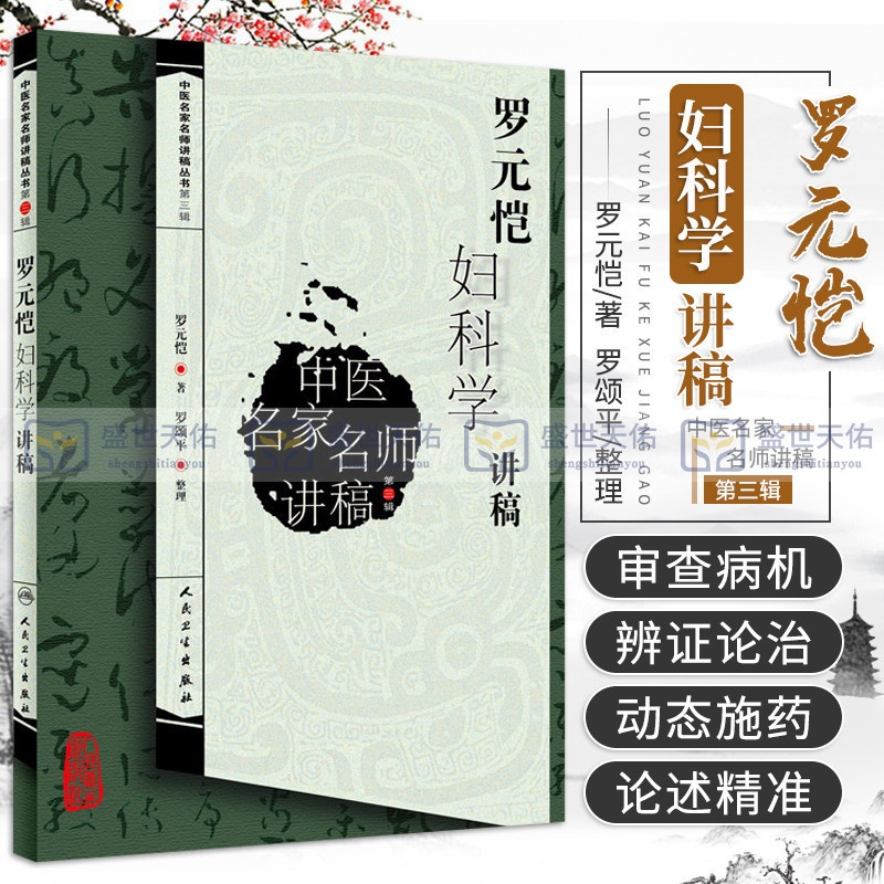 [正版]罗元恺妇科学讲稿中医名家名师讲稿丛书第三辑罗元恺人民卫生出版社可搭配中医妇科学沈氏女科傅山沈绍功用药97871高清大图
