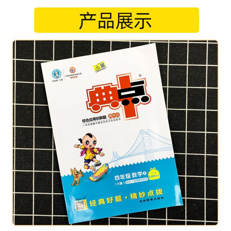[精选好书 ] 2023新版典中点四年级上册下册语文数学英语人教版北师版外研版综合应用创新题小学教材同步训练课时作业本练