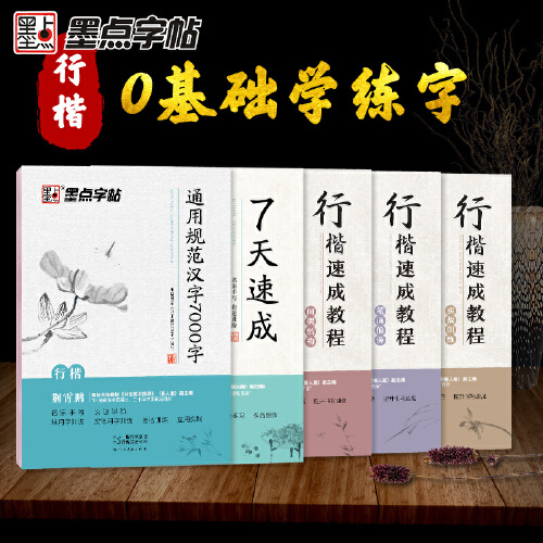 [正版]字帖 行楷速成教程硬笔书法临摹练字5册套装 荆霄鹏成人练字女生大学生初学者手写体临摹描红练字本高清大图