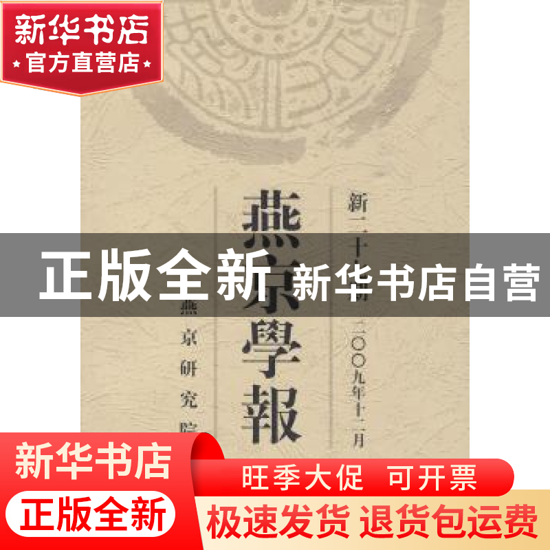 正版 燕京学报:新二十七期(二○○九年十二月) 侯仁之 北京大学出高清大图