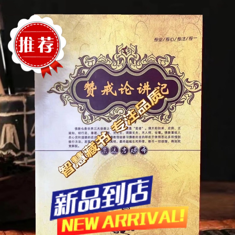 [黄皮书系列]赞戒论讲记 索师 16开 283页高清大图