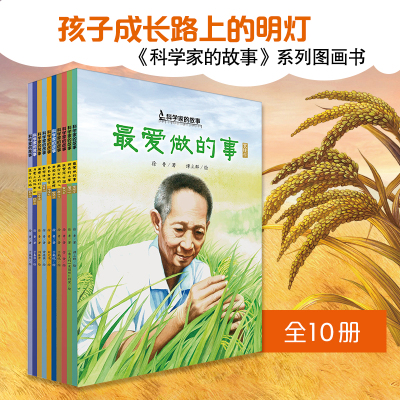 科学家的故事系列图画书(全10册) 徐鲁 著 (意)爱丽丝·科宾尼 绘 少儿 文轩网