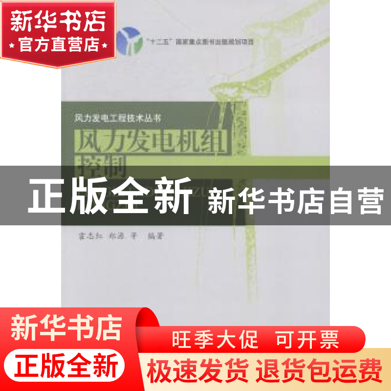 正版 风力发电机组控制 霍志红[等]编著 中国水利水电出版社 9787高清大图