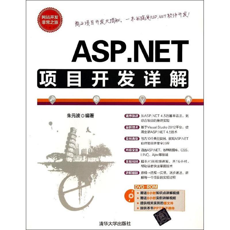 正版新书】ASP.NET项目开发详解朱元波9787302345725