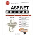 ASP.NET项目开发详解