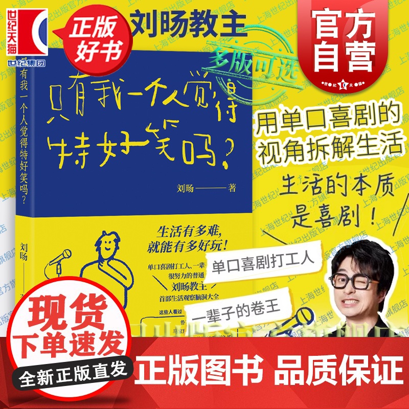 只有我一个人觉得特好笑吗? 刘旸 生活观察脑洞大全光启书局上海人民出版社哲学艺术励志单口喜剧