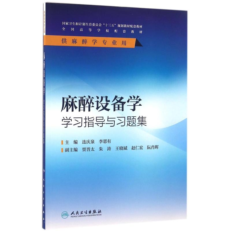 【M】麻醉设备学学习指导与习题集(本科麻醉配教)/连庆泉-9787117229708