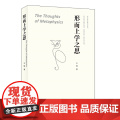 形而上学之思 [The Thoughts of Metaphysics]王维/著 生活.读书.新知三联书店978710生