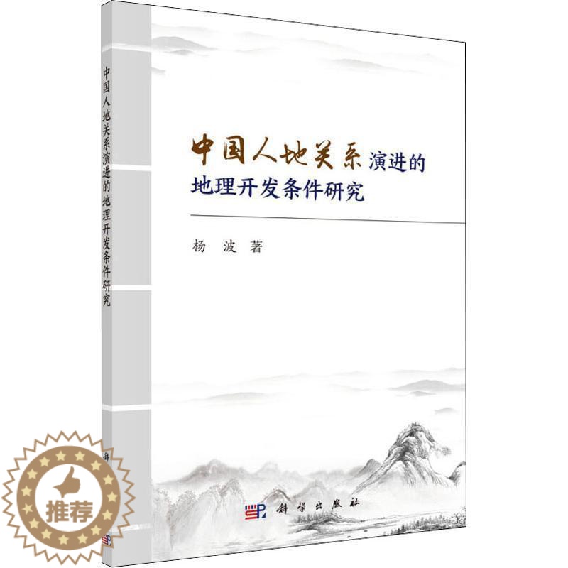 【醉染正版】RT69 中国人地关系演进的地理开发条件研究科学出版社旅游地图图书书籍