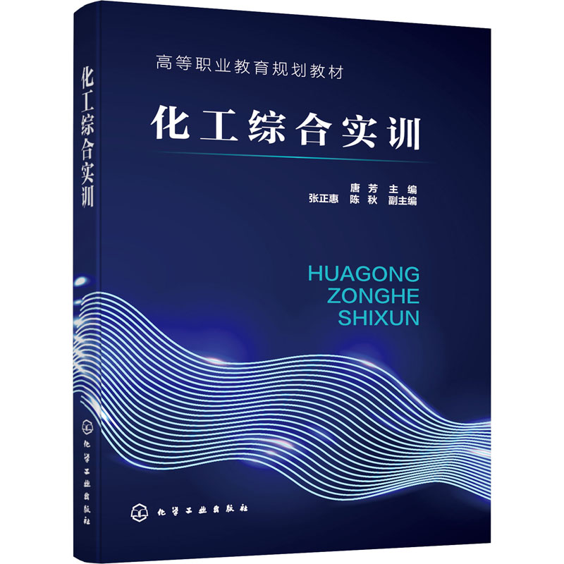 醉染图书化工综合实训9787188
