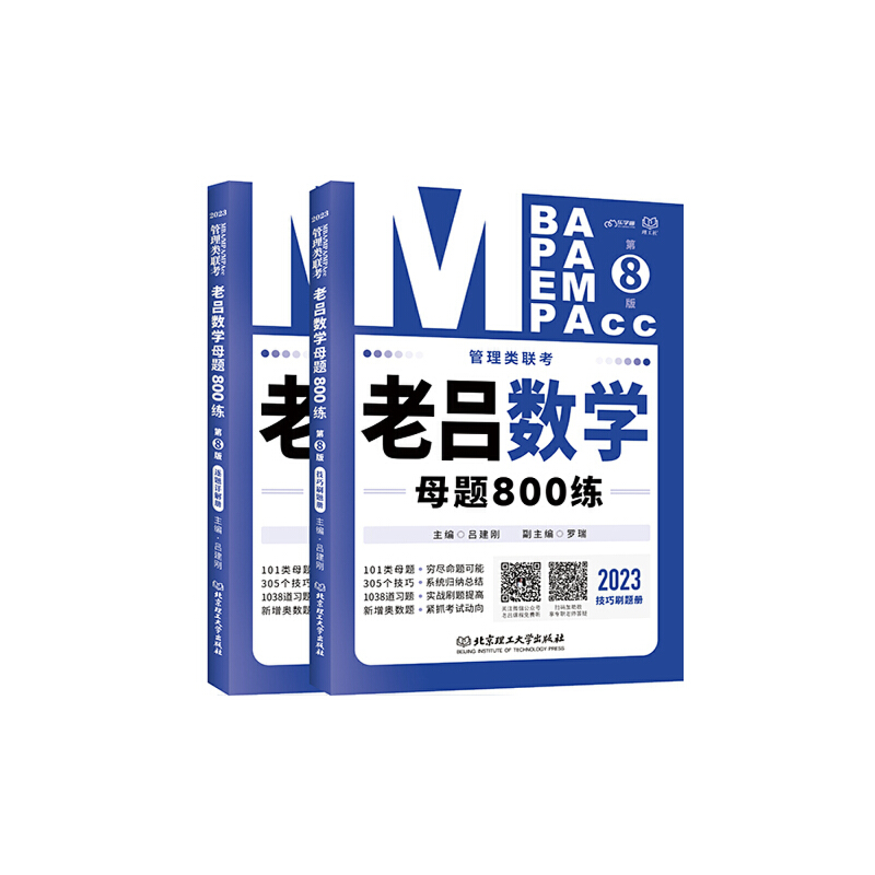 醉染图书20管理类联考·老吕数学母题800练(第8版)9787576312高清大图
