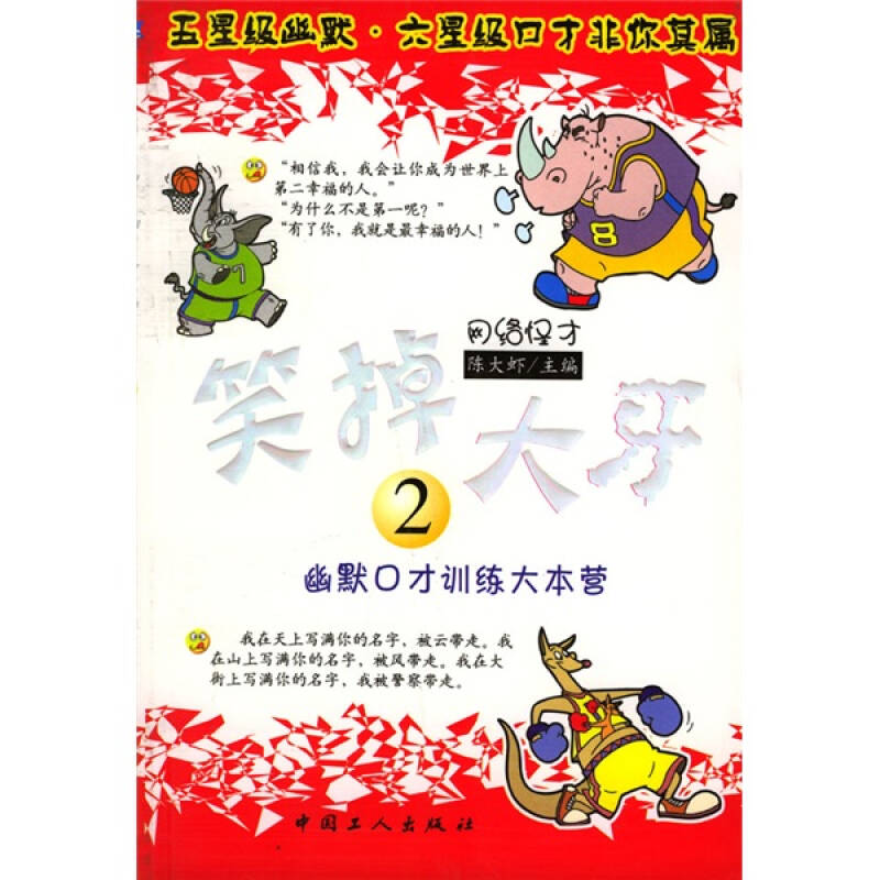 正版新书】笑掉大牙2--幽默口才训练大本营陈大虾9787500832850