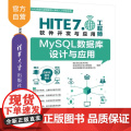 【正版新书】MySQL数据库设计与应用 铜川职业技术学院 湖北师范大学文理学院 武汉厚溥数字科技有限公司 清华大学