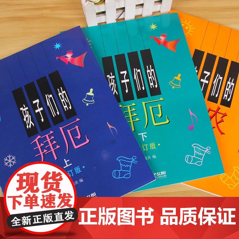 孩子们的拜厄(上下)&amp;孩子们的哈农 共3册图片
